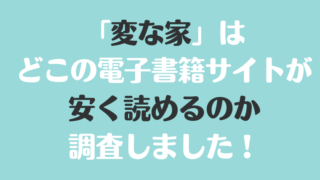 電子書籍小説「変な家」を安く読むには、どこの電子書籍サイトがお勧めか調査してみました！