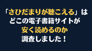 「ひだまりが聴こえる」全巻を安く読むには、どこの電子書籍サイトがお勧めか調査してみました！