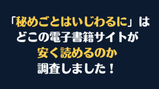 「秘めごとはいじわるに」全巻を安く読むには、どこの電子書籍サイトがお勧めか調査してみました！