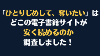 「ひとりじめして、奪いたい」全巻を安く読むには、どこの電子書籍サイトがお勧めか調査してみました！