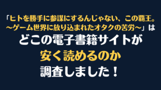 「ヒトを勝手に参謀にするんじゃない、この覇王。～ゲーム世界に放り込まれたオタクの苦労～」全巻を安く読むには、どこの電子書籍サイトがお勧めか調査してみました！