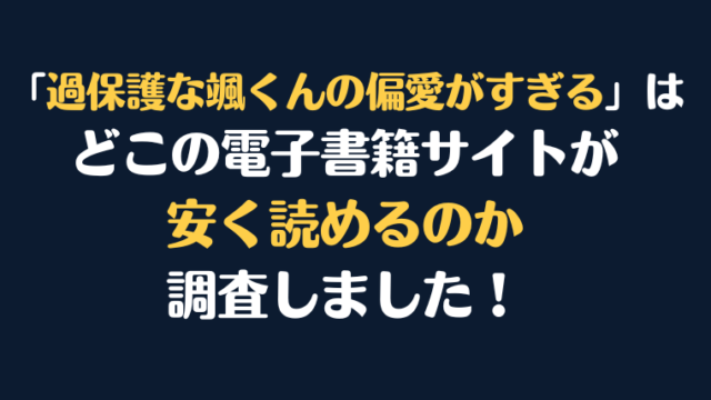 「過保護な颯くんの偏愛がすぎる」全巻を安く読むには、どこの電子書籍サイトがお勧めか調査してみました！