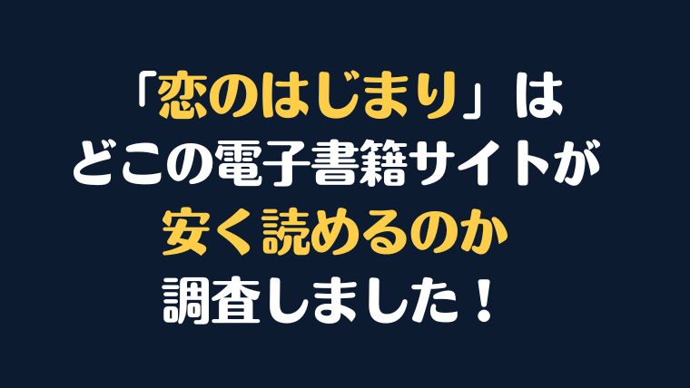 「恋のはじまり」全巻を安く読むには、どこの電子書籍サイトがお勧めか調査してみました！