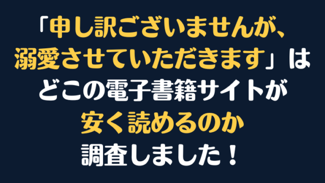 「申し訳ございませんが、溺愛させていただきます」全巻を安く読むには、どこの電子書籍サイトがお勧めか調査してみました！