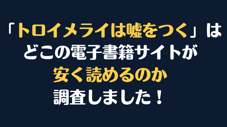 「トロイメライは嘘をつく」全巻を安く読むには、どこの電子書籍サイトがお勧めか調査してみました！