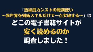 「熟練度カンストの魔剣使い～異世界を剣術スキルだけで一点突破する～」全巻を安く読むには、どこの電子書籍サイトがお勧めか調査してみました！