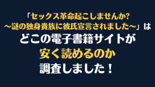 「セックス革命起こしませんか? ～謎の独身貴族に彼氏宣言されました～」全巻を安く読むには、どこの電子書籍サイトがお勧めか調査してみました！