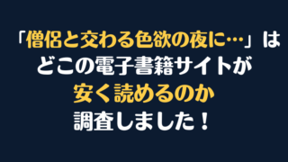 「僧侶と交わる色欲の夜に…」全巻を安く読むには、どこの電子書籍サイトがお勧めか調査してみました！