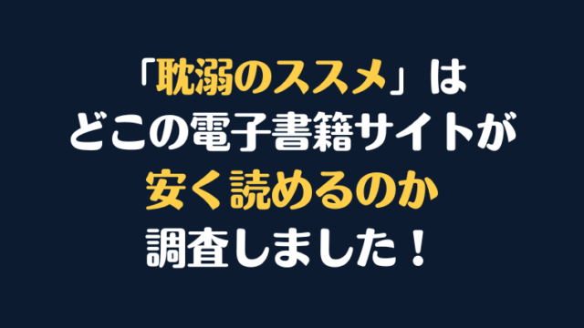 「耽溺のススメ」を安く読むには、どこの電子書籍サイトがお勧めか調査してみました！