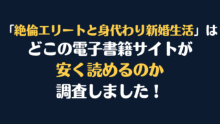 「絶倫エリートと身代わり新婚生活」 世話焼きオーナーの甘い策略」全巻を安く読むには、どこの電子書籍サイトがお勧めか調査してみました！