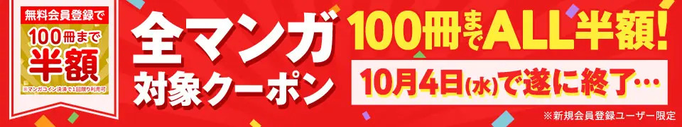 漫画100冊まで半額クーポン配布中！
