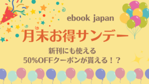 ebookjapanの月末お得サタデー50%OFF