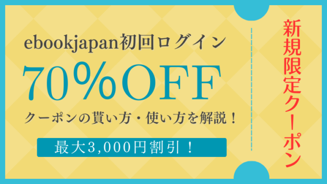 ebookjapan初回ログイン70%OFFクーポンの貰い方と使い方