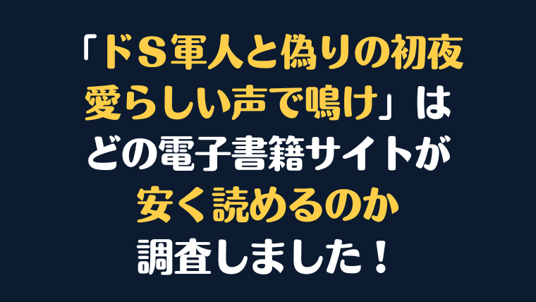 「ドＳ軍人と偽りの初夜」全巻を安く読むには、どこの電子書籍サイトがお勧めか調査してみました！