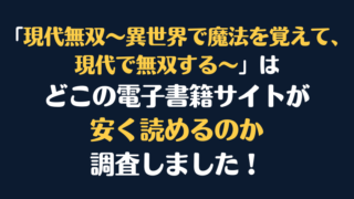 「現代無双～異世界で魔法を覚えて、現代で無双する～」全巻を安く読むには、どこの電子書籍サイトがお勧めか調査してみました！