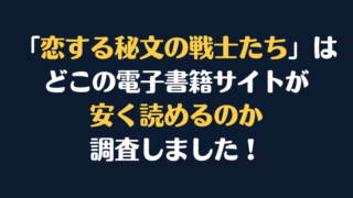 「恋する秘文の戦士たち」全巻を安く読むには、どこの電子書籍サイトがお勧めか調査してみました！