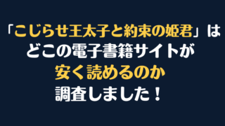 「こじらせ王太子と約束の姫君」全巻を安く読むには、どこの電子書籍サイトがお勧めか調査してみました！