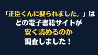 「正臣くんに娶られました。」全巻を安く読むには、どこの電子書籍サイトがお勧めか調査してみました！