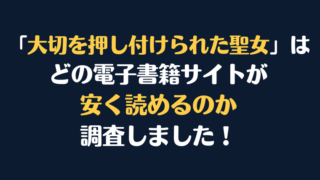 「大切を押し付けられた聖女」全巻を安く読むには、どこの電子書籍サイトがお勧めか調査してみました！