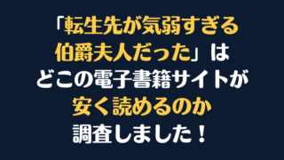 「転生先が気弱すぎる伯爵夫人だった」全巻を安く読むには、どこの電子書籍サイトがお勧めか調査してみました！