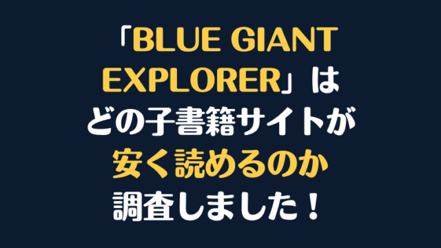 「BLUE GIANT EXPLORER」全巻を安く読むには、どこの電子書籍サイトがお勧めか調査してみました！