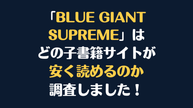 「BLUE GIANT SUPREME」を安く読むには、どこの電子書籍サイトがお勧めか調査してみました！