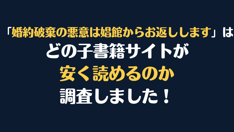 「婚約破棄の悪意は娼館からお返しします」全巻を安く読むには、どこの電子書籍サイトがお勧めか調査してみました！