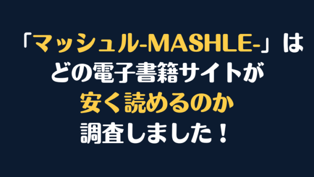 「マッシュル-MASHLE-」全巻を安く読むには、どこの電子書籍サイトがお勧めか調査してみました！