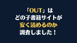 「OUT」全巻を安く読むには、どこの電子書籍サイトがお勧めか調査してみました！