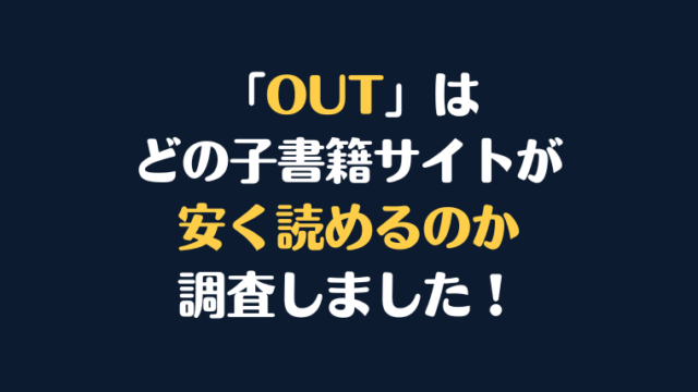 「OUT」全巻を安く読むには、どこの電子書籍サイトがお勧めか調査してみました！