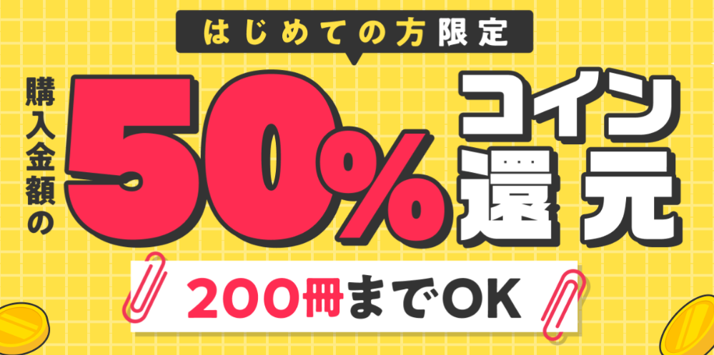 ブックウォーカー初回クーポン