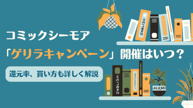 コミックシーモア「ゲリラキャンペーン」の解説