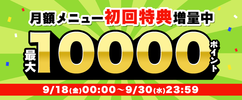 2026年9月の月額メニュー増量キャンペーン