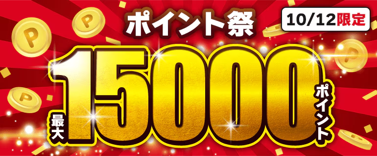 ポイントプラス増量
