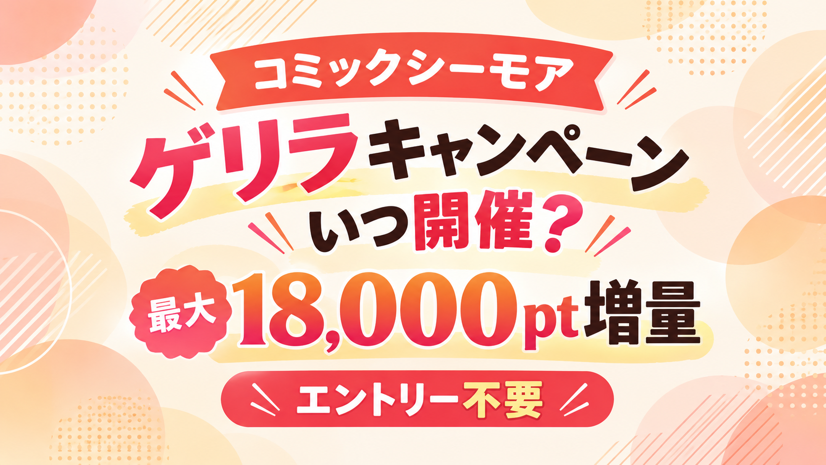 コミックシーモア「ゲリラキャンペーン」とは？いつ開催？