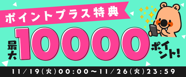 コミックシーモア「ポイントプラス」増量キャンペーン【2024年11月】開催情報