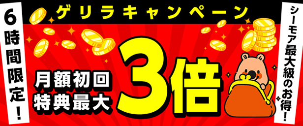 ゲリラキャンペーン開催のお知らせ