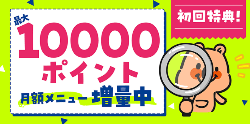 月額メニュー増量キャンペーン