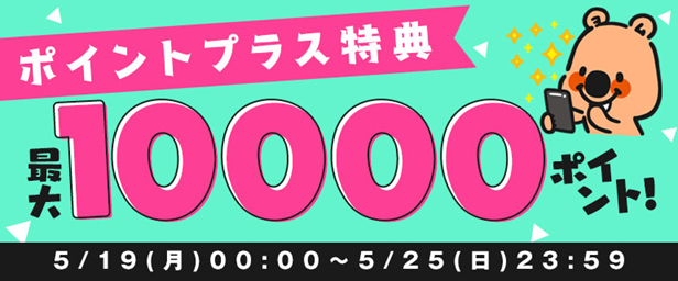 「ポイントプラス」増量キャンペーン開催
