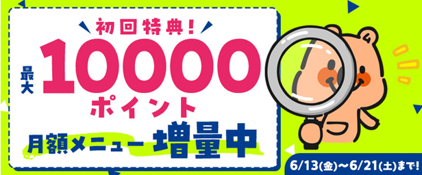 月額mニュー増量キャンペーン