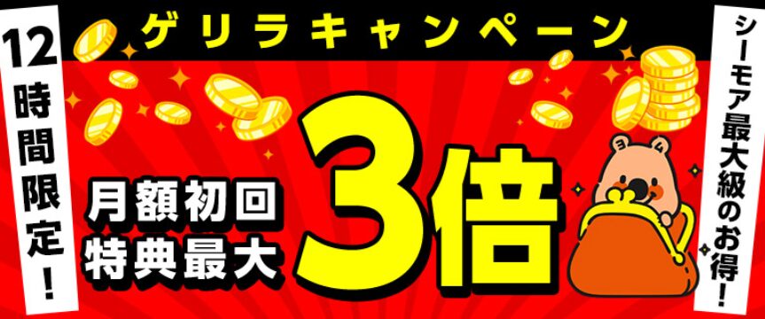 ゲリラキャンペーン開催中