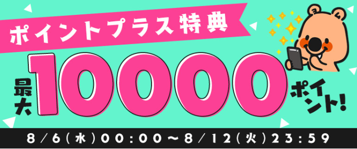 ポイントプラス増量キャンペーン