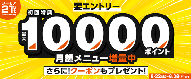 月額メニュー特典ポイント増量中