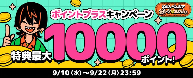 コミックシーモア「ポイントプラス」増量キャンペーン