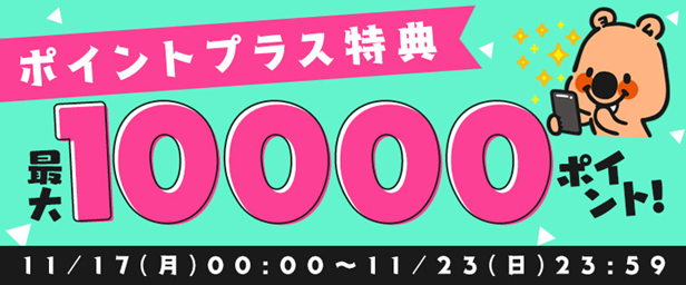 コミックシーモア「ポイントプラス増量キャンペーン」【2025年11月】開催