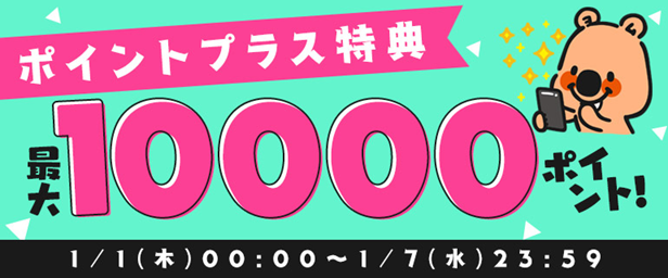 コミックシーモア「ポイントプラス増量キャンペーン」【2026年1月】