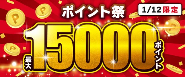 特典がオトク！最大15000ポイント！ポイント祭！