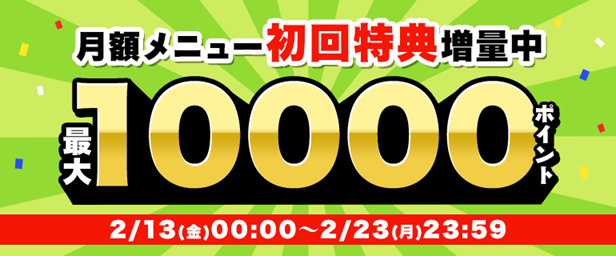 月額メニュー開催のお知らせ