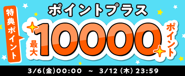 ポイントプラス増量キャンペーン開催中