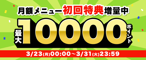 月額メニュー増量キャンペーンの紹介
